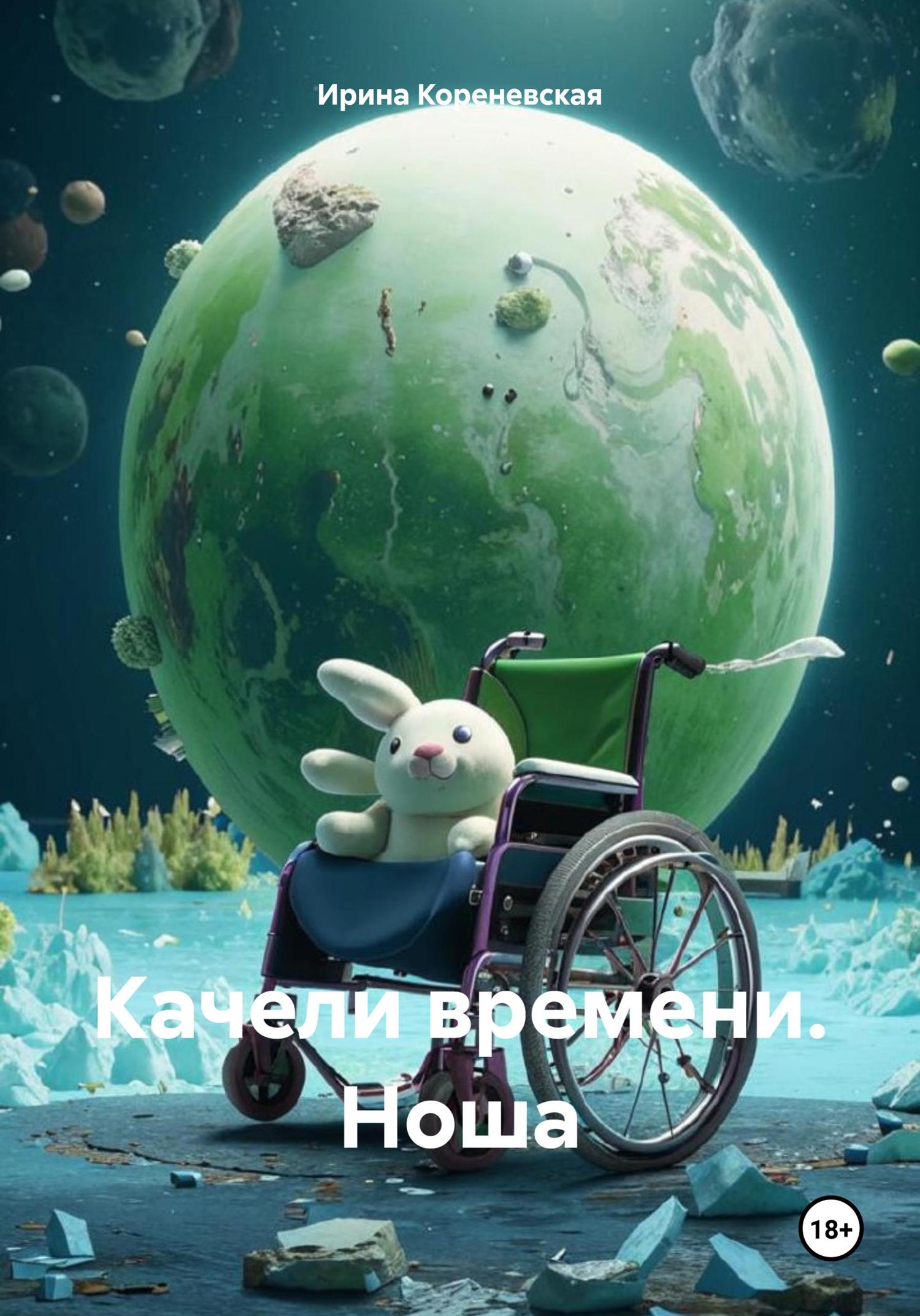 Обложка книги «Качели времени. Ноша»