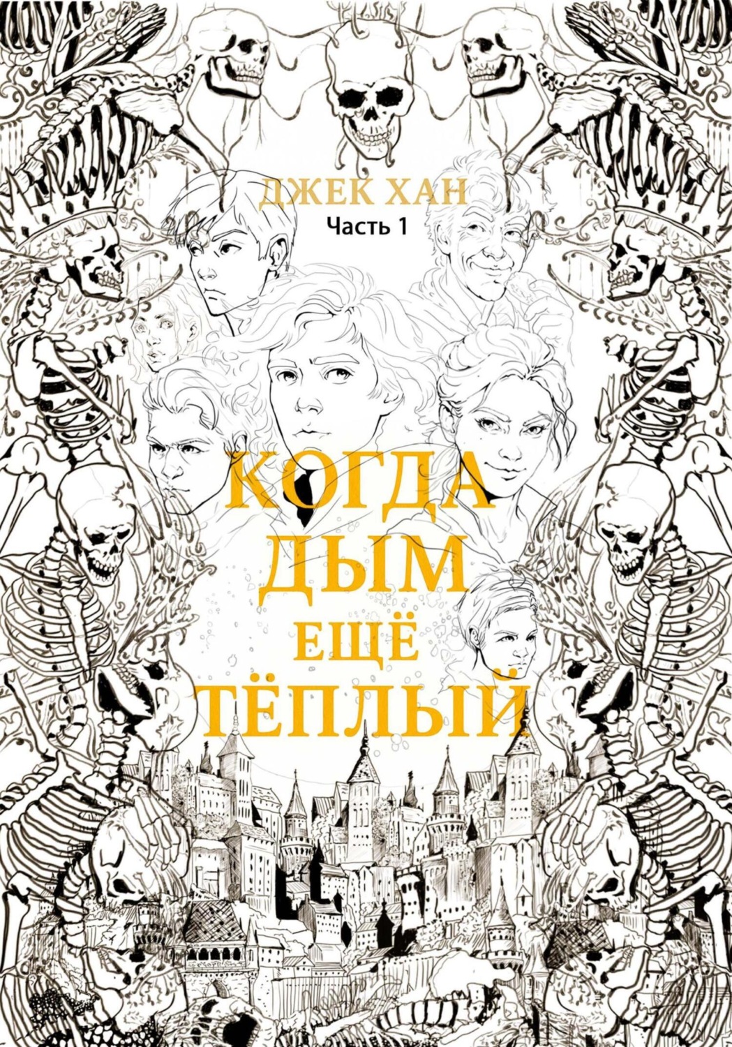 Обложка книги «Когда дым ещё тёплый. Часть 1»