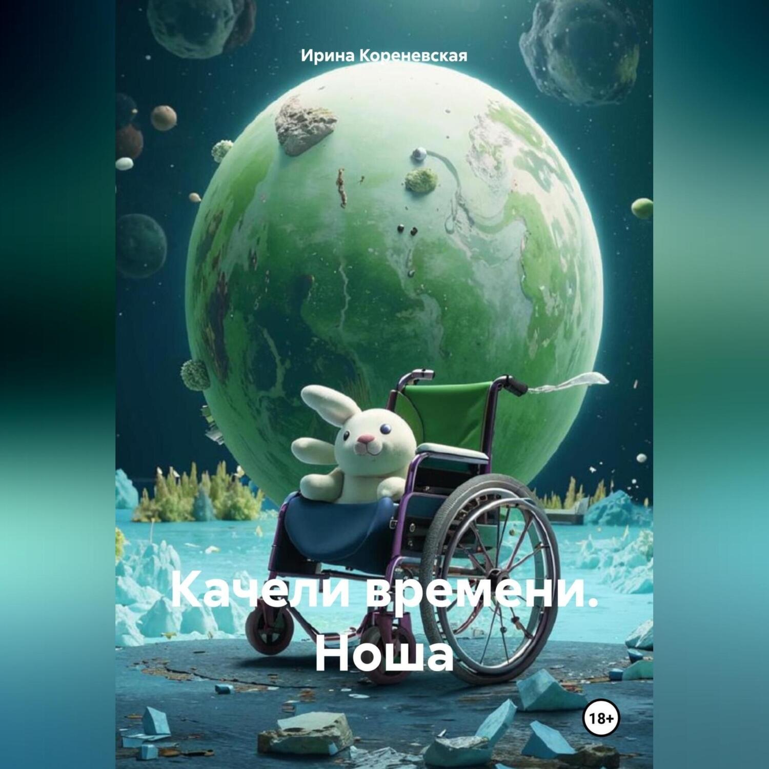 Обложка книги «Качели времени. Ноша»