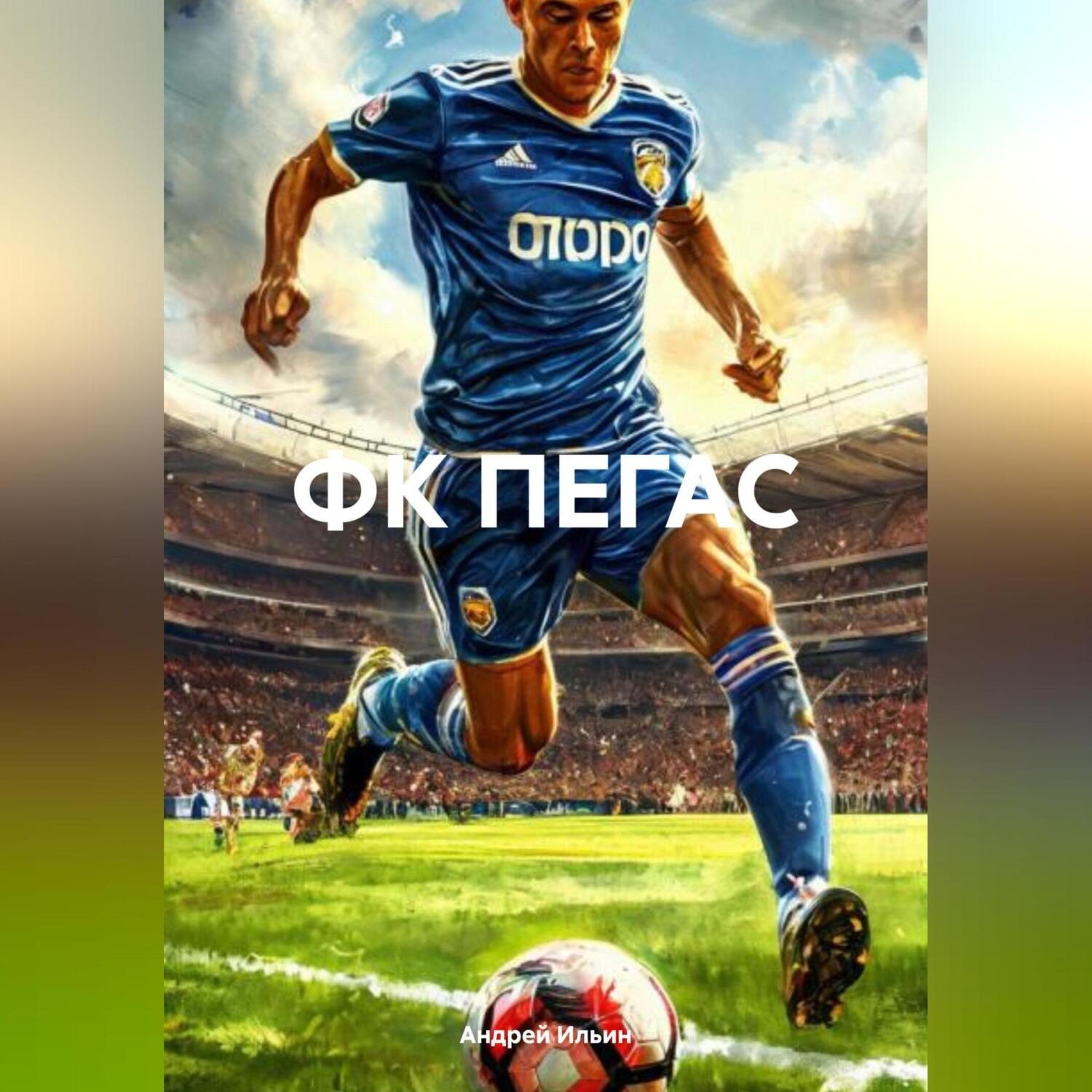 Обложка книги «ФК ПЕГАС»
