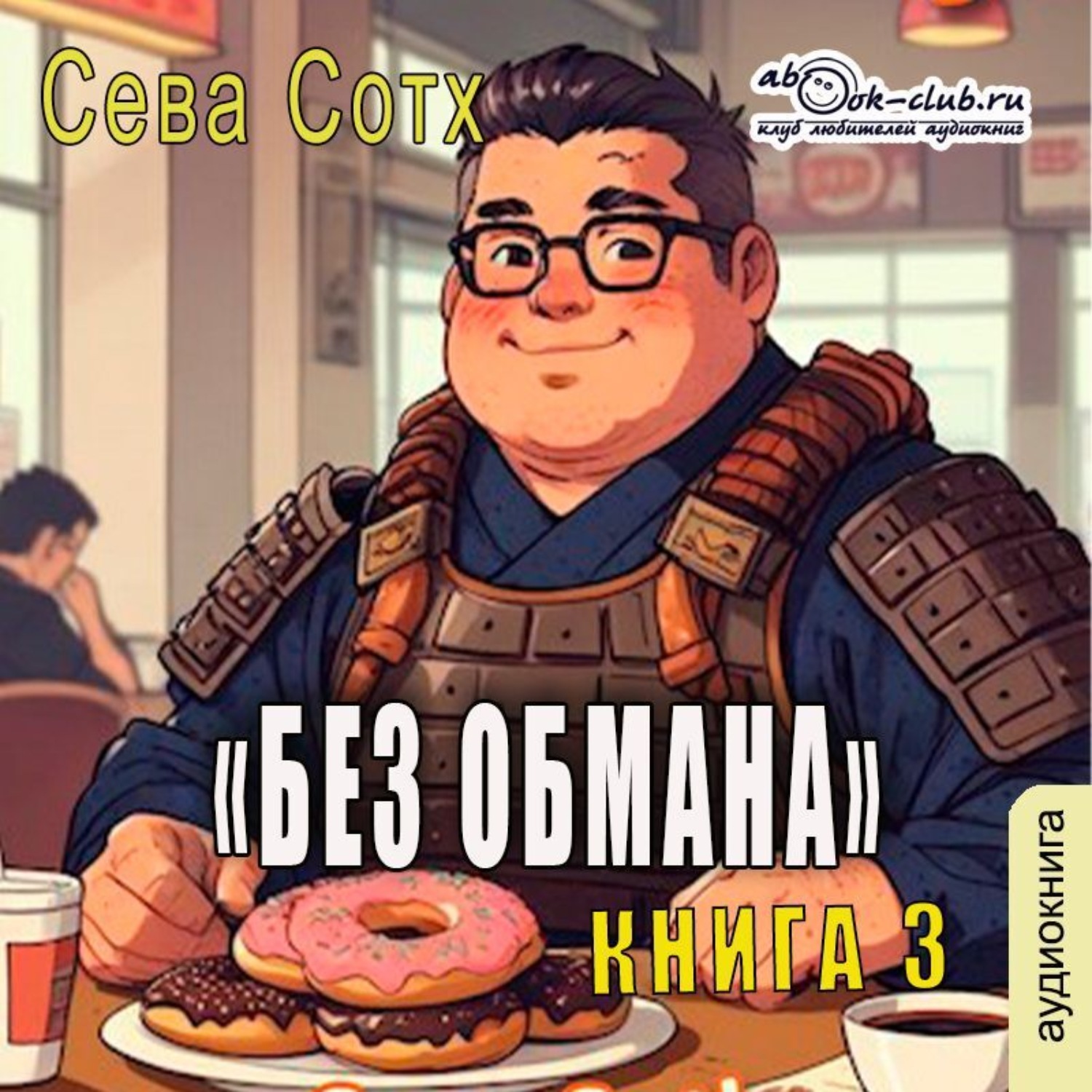 Обложка книги «Без обмана (книга 3)»