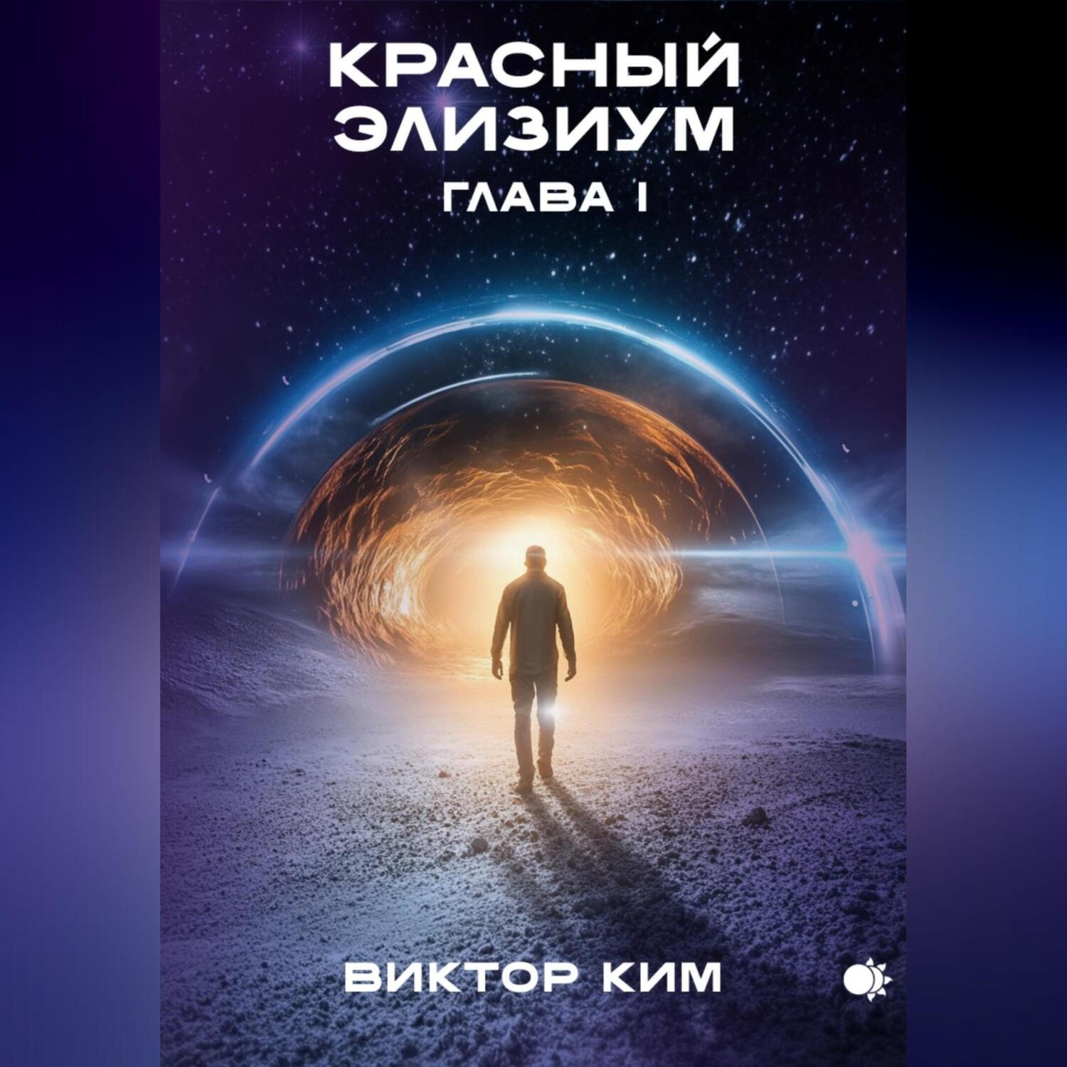 Обложка книги «Красный элизиум. Глава 1»