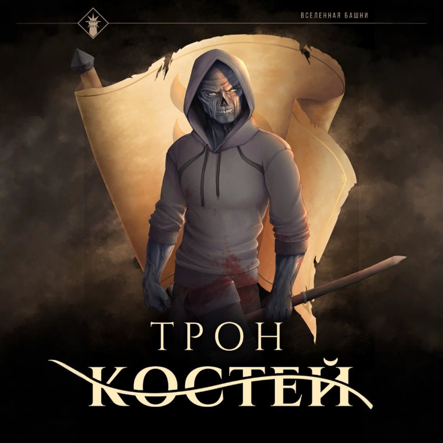 Обложка книги «Трон Костей»