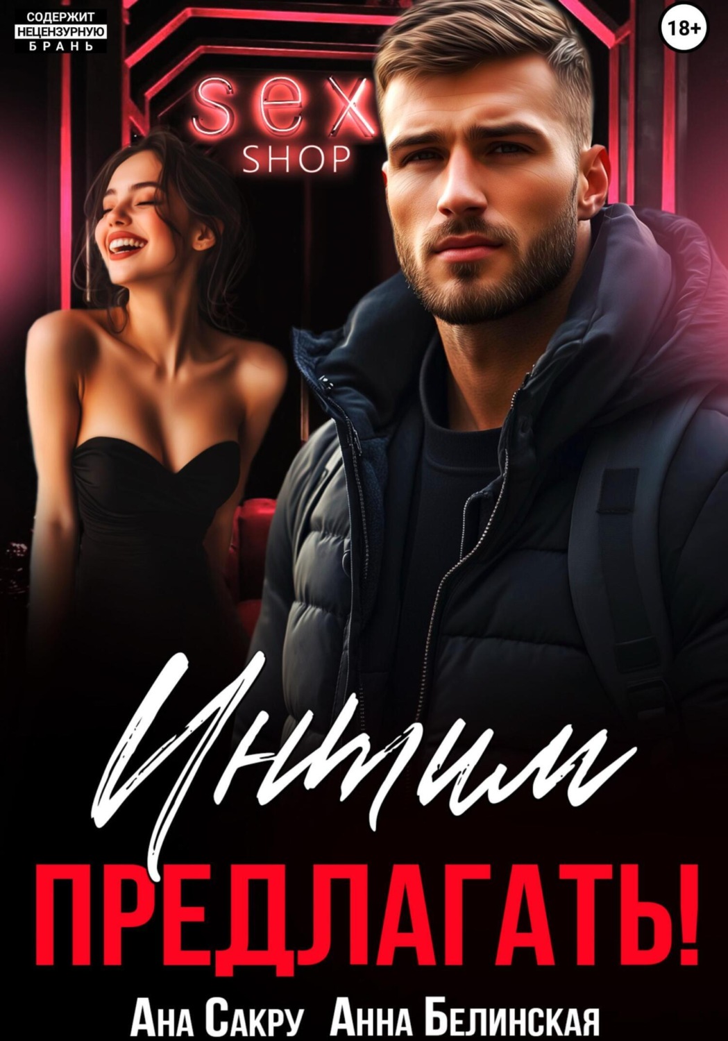 Обложка книги «Интим предлагать!»
