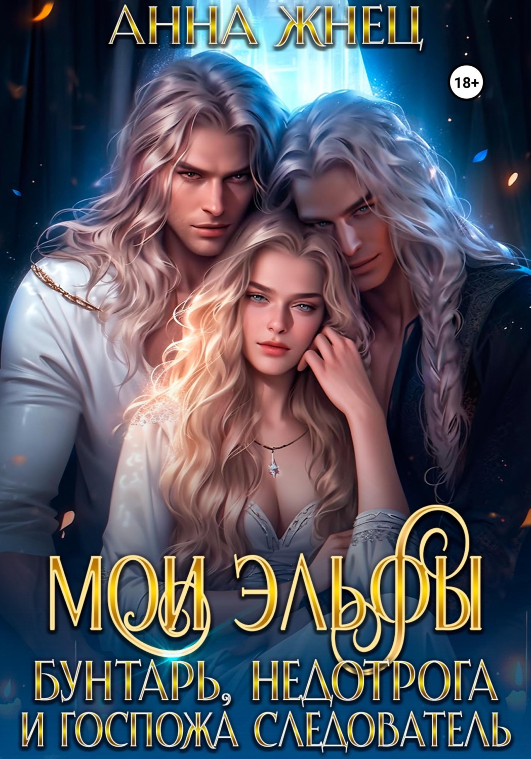 Обложка книги «Мои эльфы. Бунтарь, недотрога и госпожа следователь»