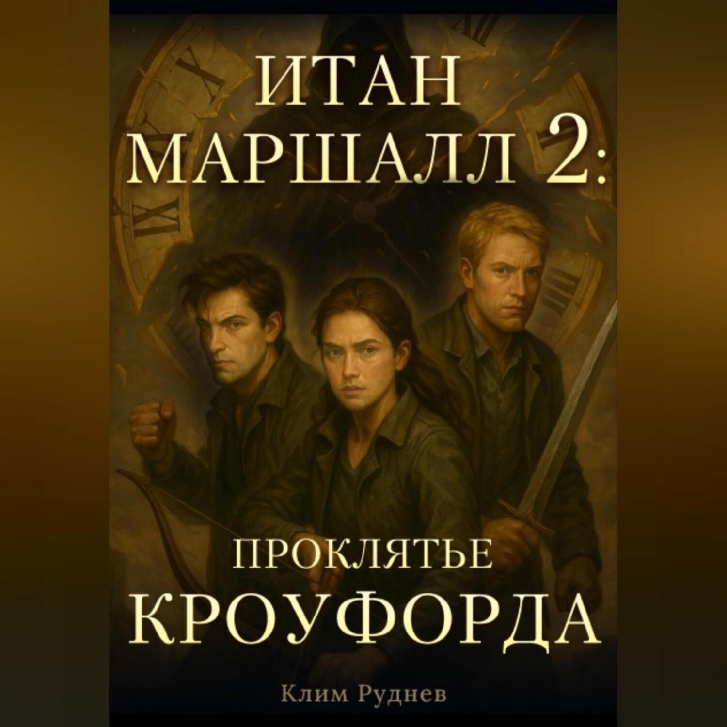 Обложка книги «Итан Маршалл и магический мир. Часть 2. Проклятие Кроуфорда»