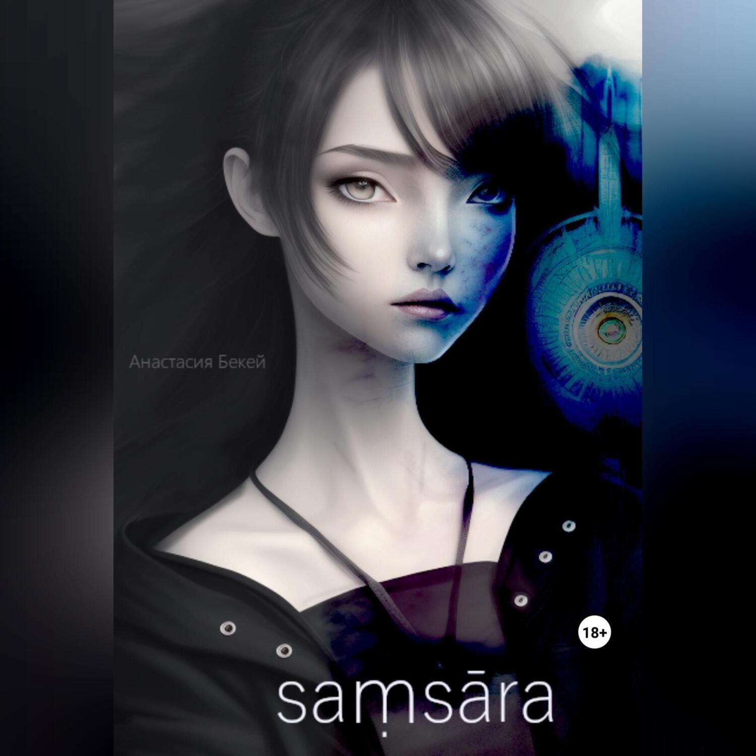Обложка книги «Saṃsāra: I»