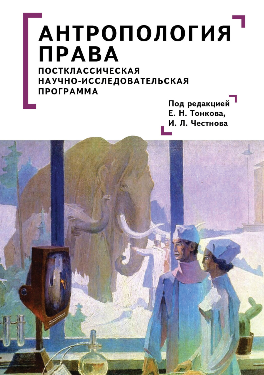 Обложка книги «Антропология права. Постклассическая научно-исследовательская программа»