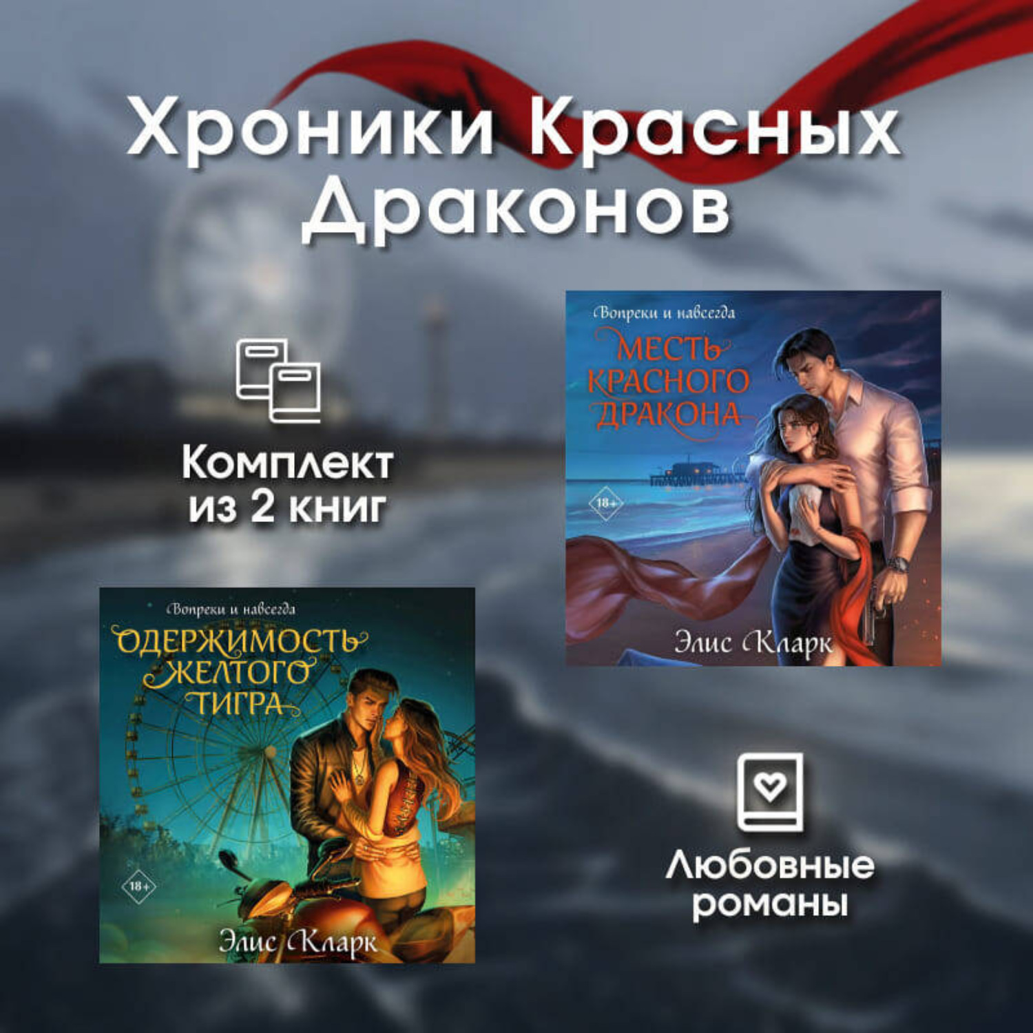 Обложка книги «Хроники Красных Драконов. Комплект из 2 книг»