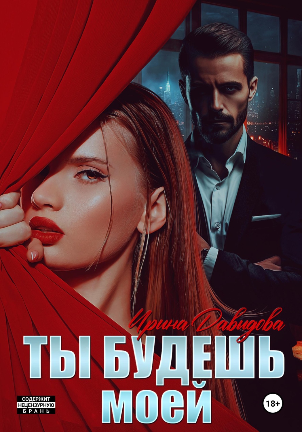Обложка книги «Ты будешь моей»