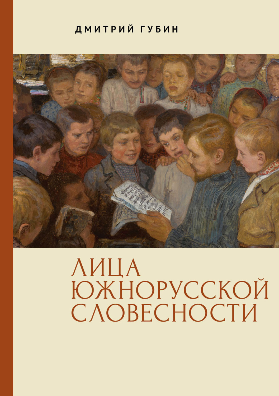 Обложка книги «Лица южнорусской словесности»