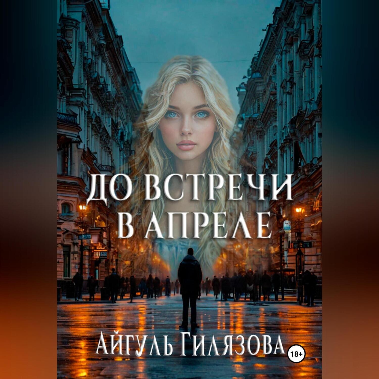 Обложка книги «До встречи в апреле!»