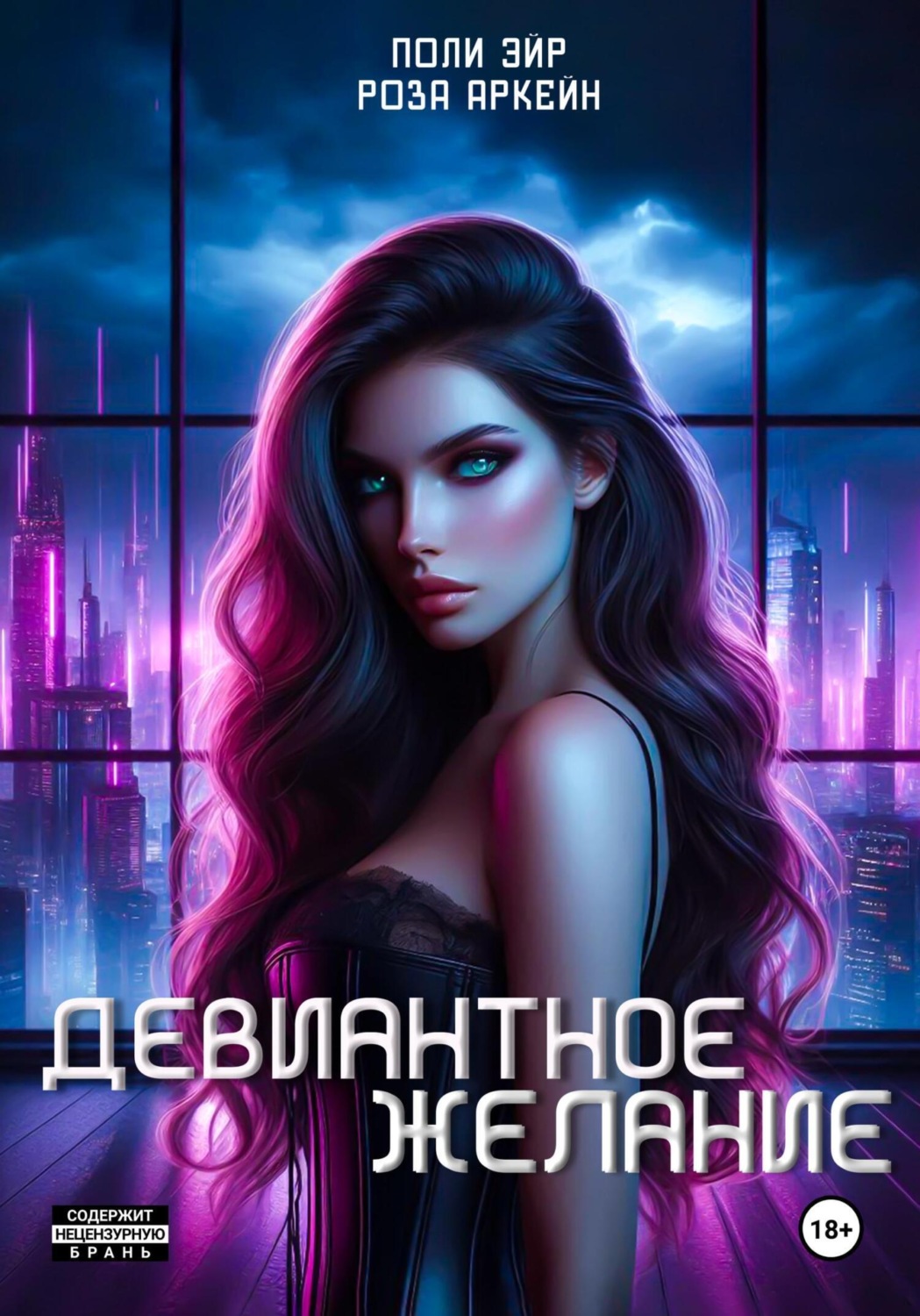 Обложка книги «Девиантное желание»