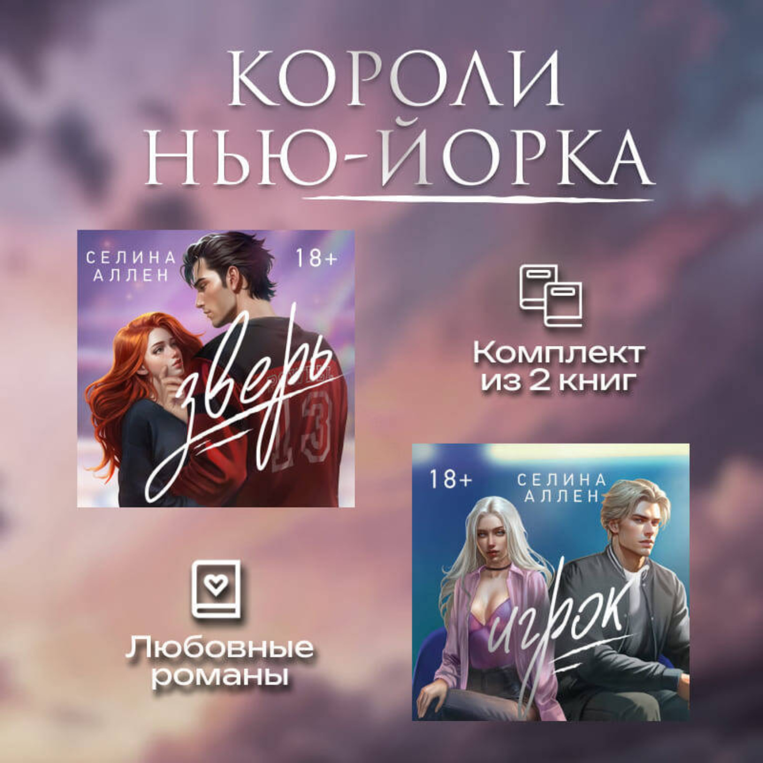 Обложка книги «Короли Нью-Йорка. Комплект из 2 книг»