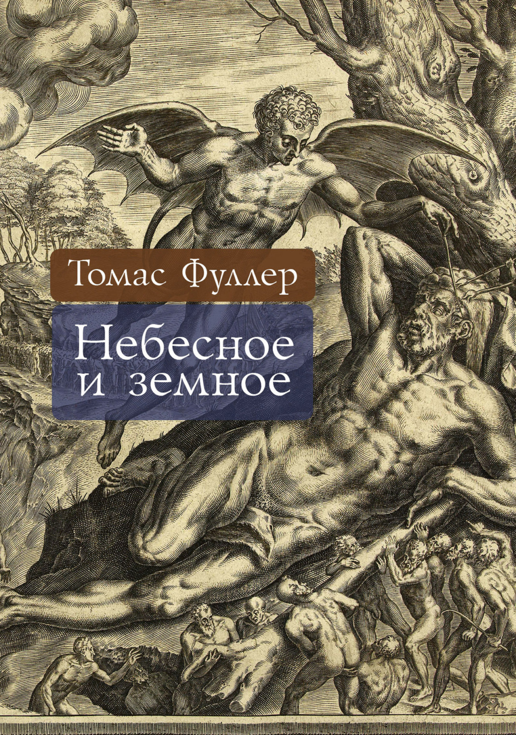 Обложка книги «Небесное и земное»