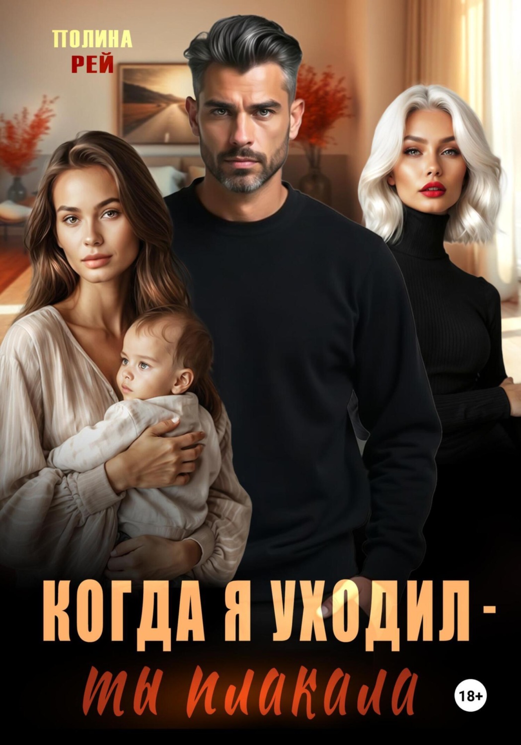 Обложка книги «Когда я уходил – ты плакала»