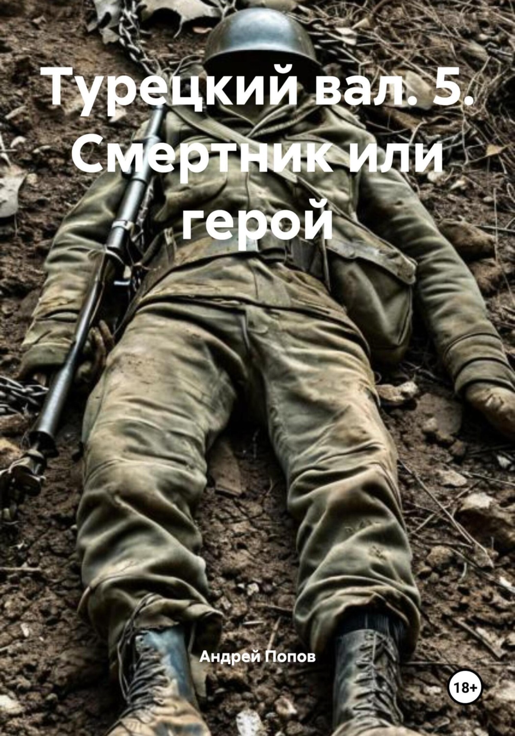 Обложка книги «Турецкий вал. 5. Смертник или герой»
