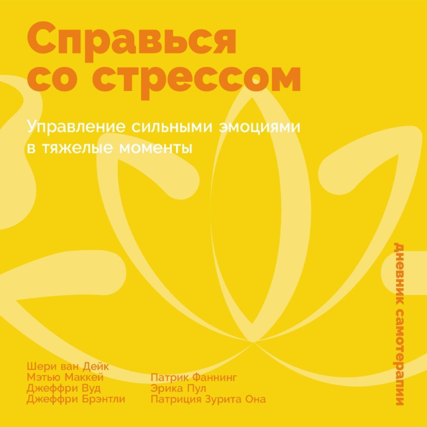 Обложка книги «Справься со стрессом: Управление сильными эмоциями в тяжелые моменты»