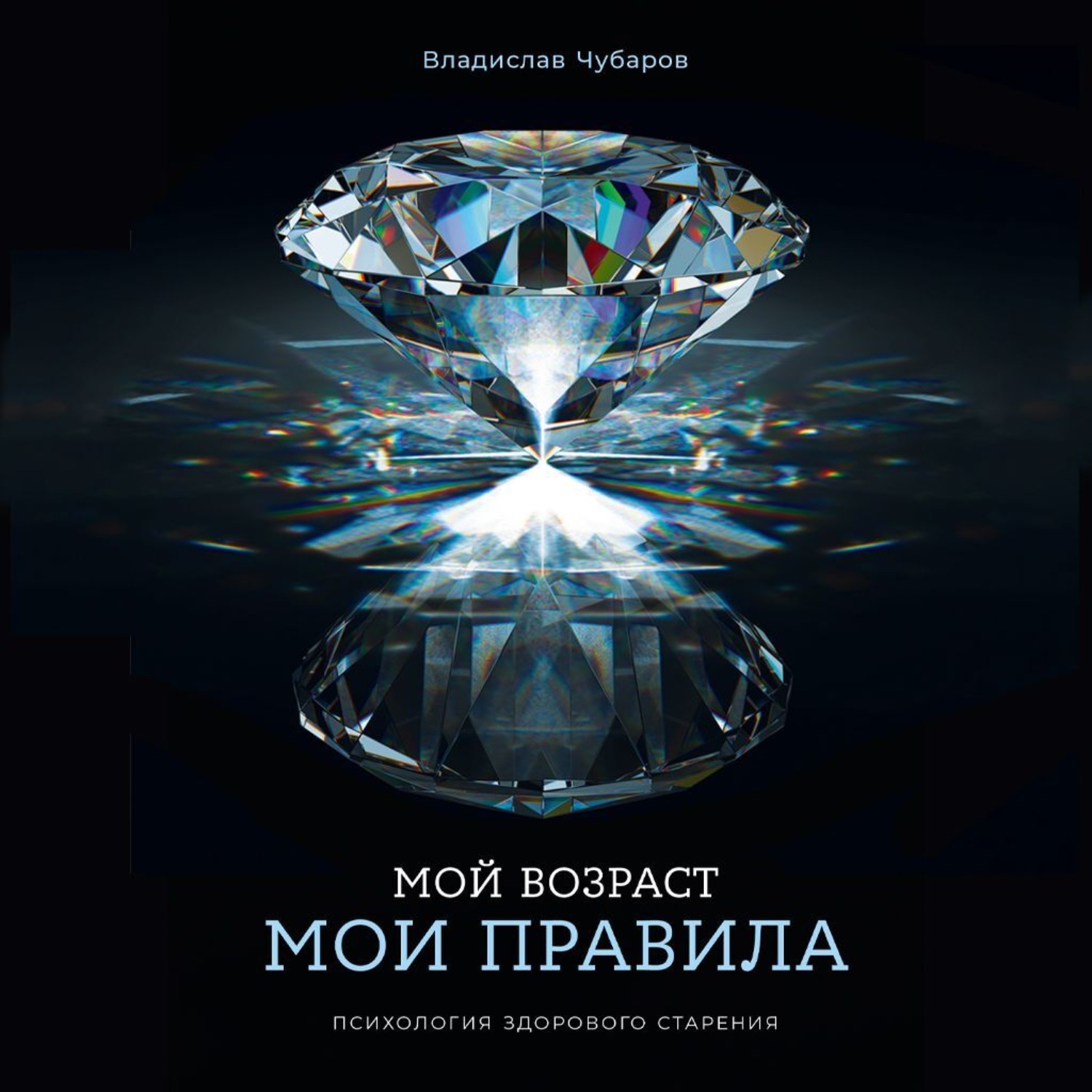 Обложка книги «Мой возраст – мои правила: Психология здорового старения»
