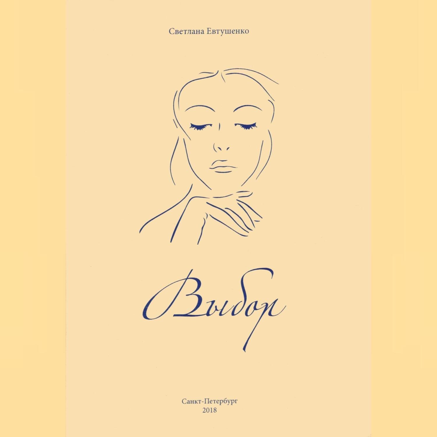 Обложка книги «Выбор»