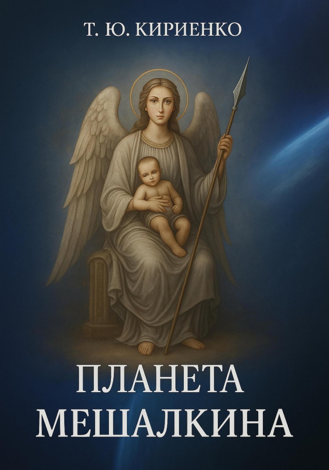 Обложка книги ««Планета Мешалкина»»
