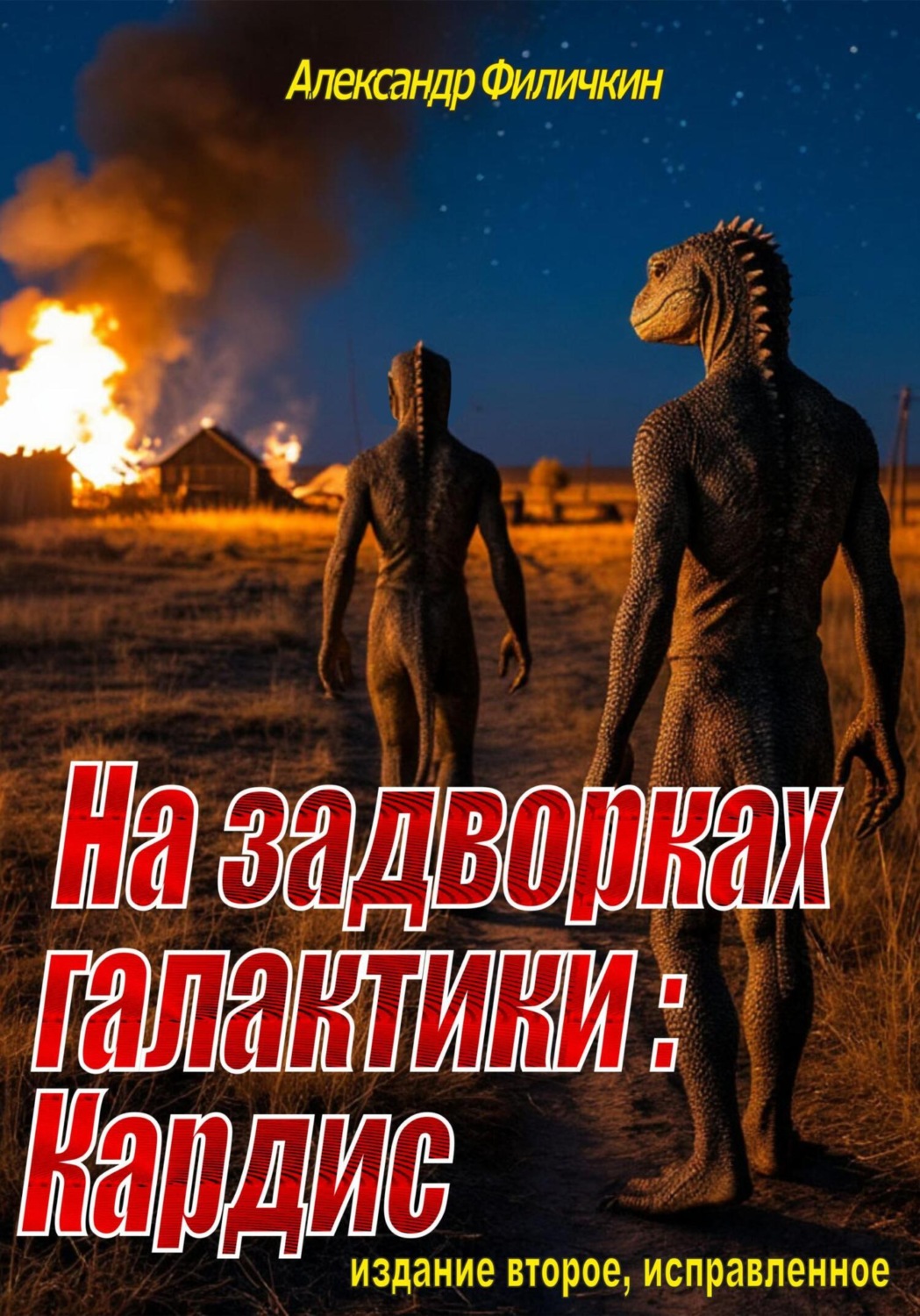 Обложка книги «На задворках галактики: Кардис (издание второе, исправленное)»