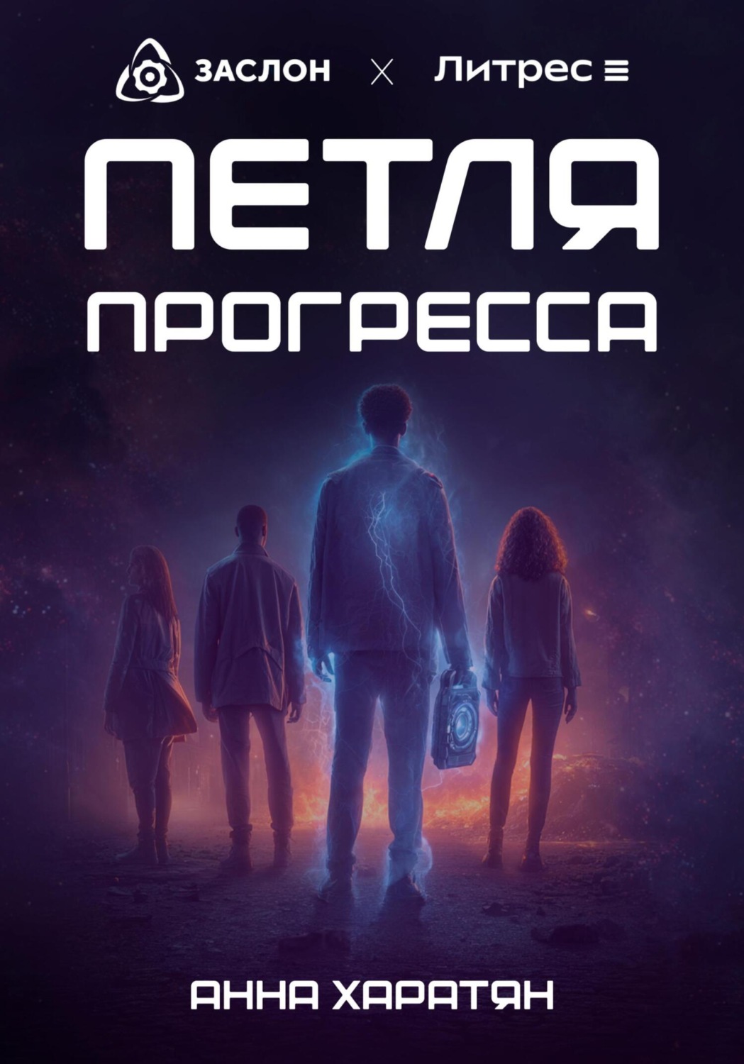Обложка книги «Петля прогресса»