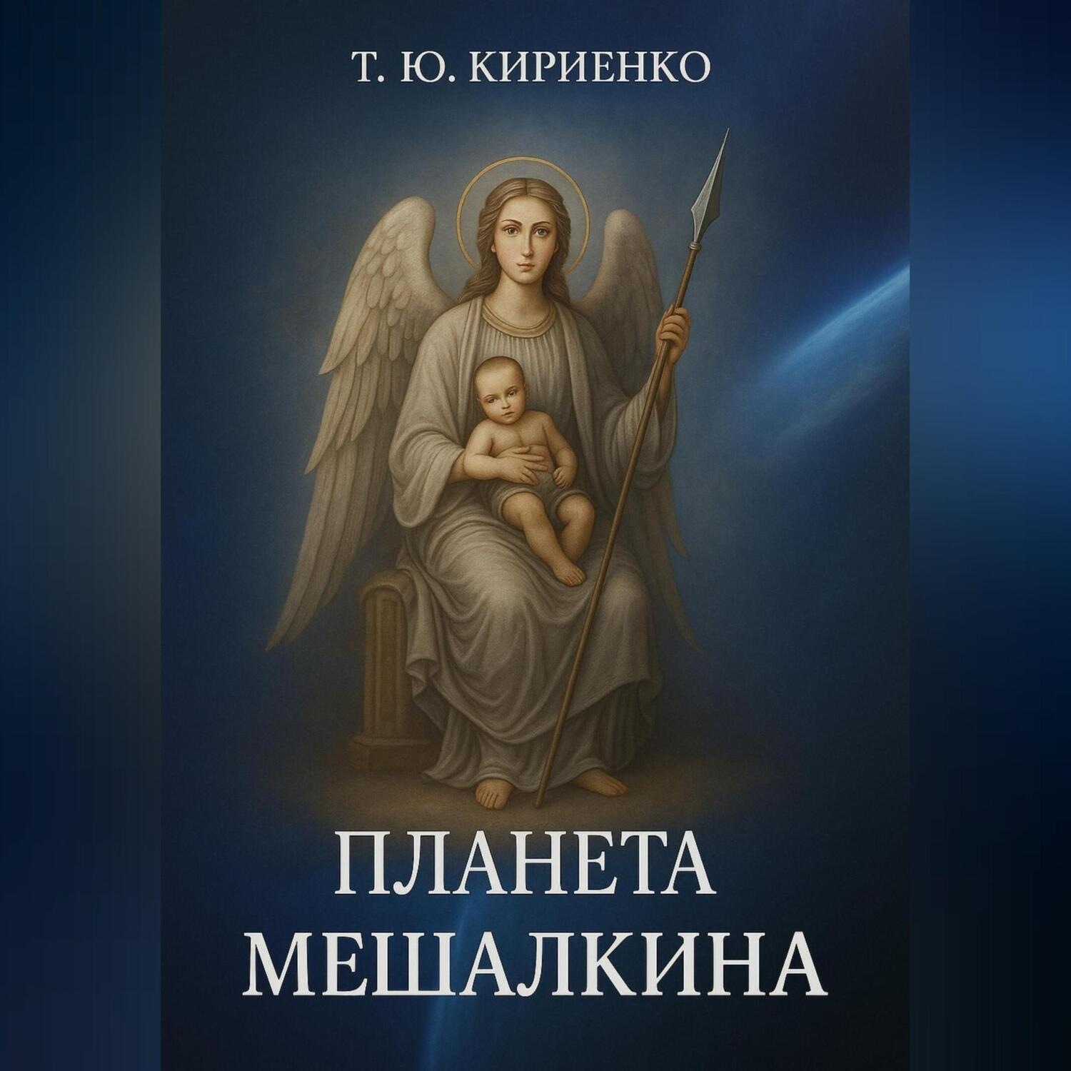 Обложка книги ««Планета Мешалкина»»