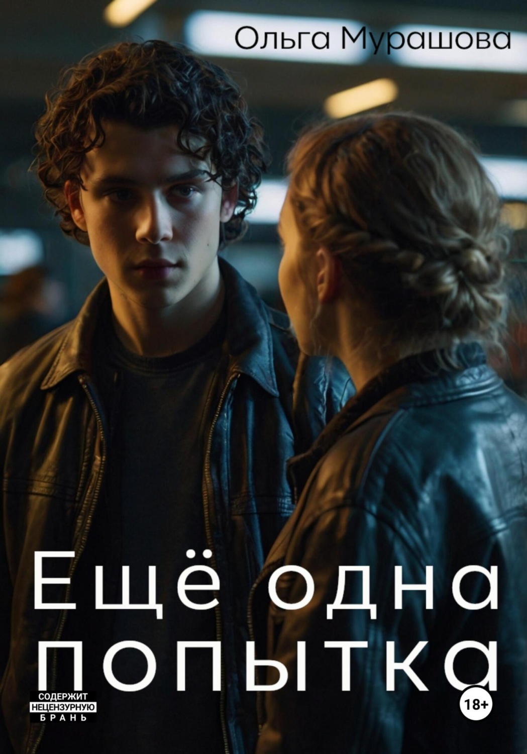 Обложка книги «Ещё одна попытка»