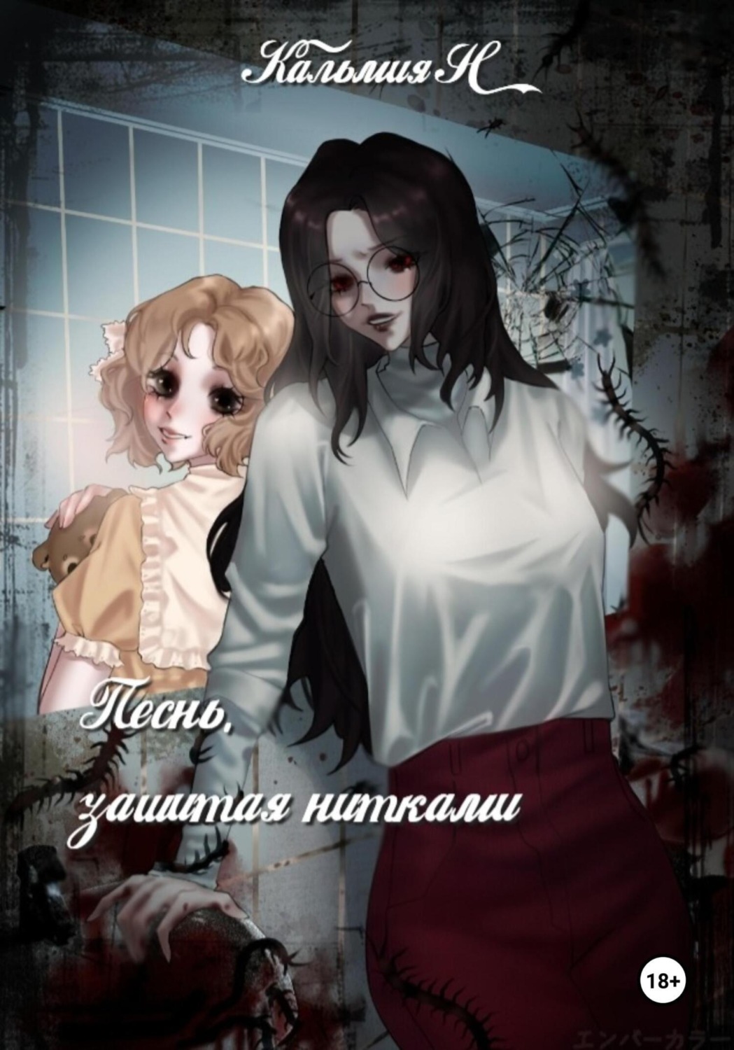 Обложка книги «Песня, зашитая нитками»