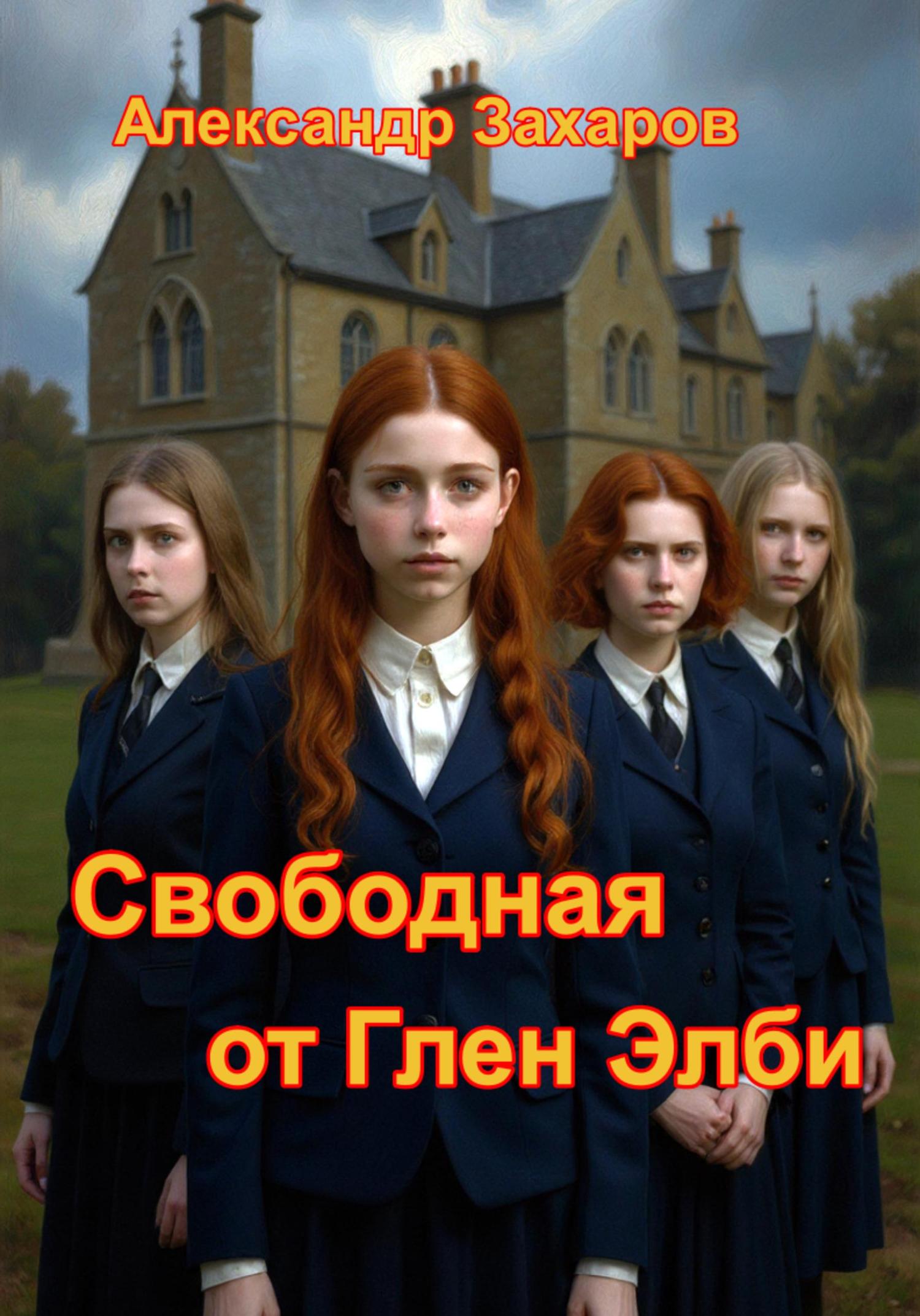 Обложка книги «Свободная от Глен Элби»