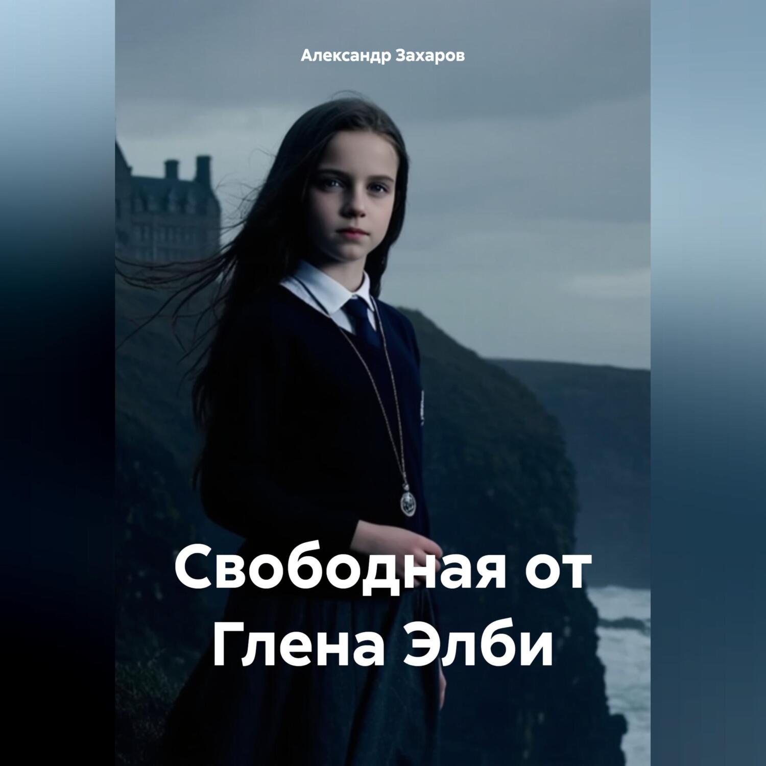Обложка книги «Свободная от Глена Элби»