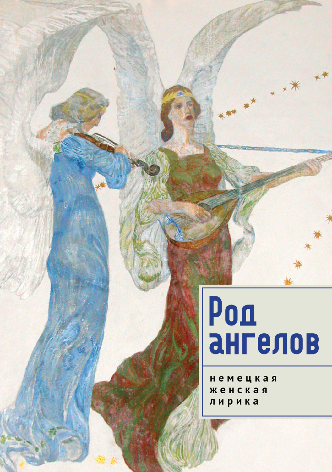 Обложка книги «Род ангелов. Антология немецкой женской лирики XX века»