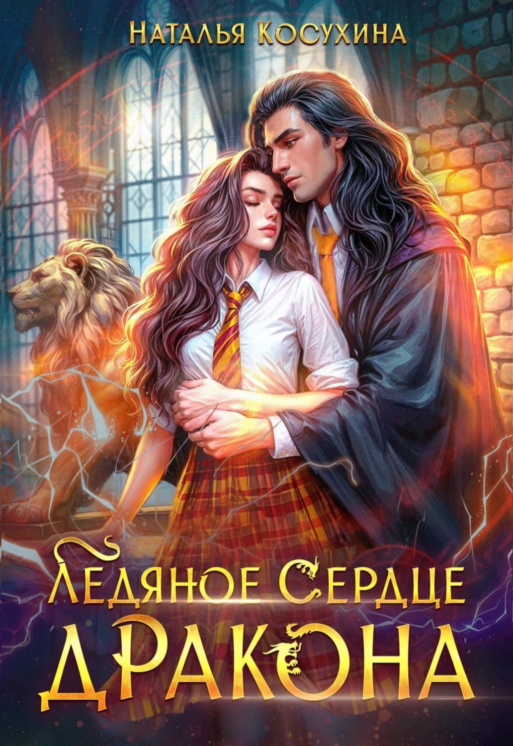 Обложка книги «Ледяное сердце дракона»