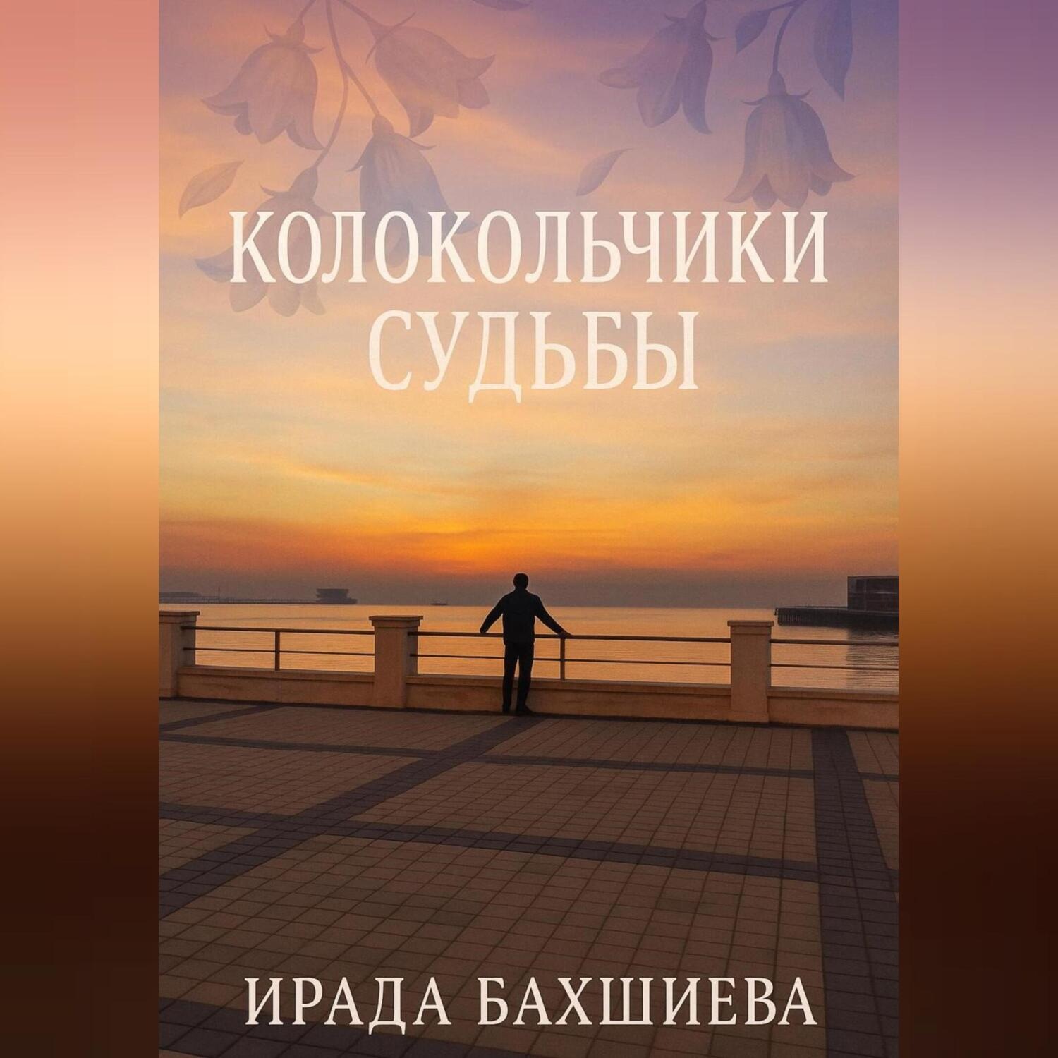 Обложка книги «Колокольчики Судьбы»