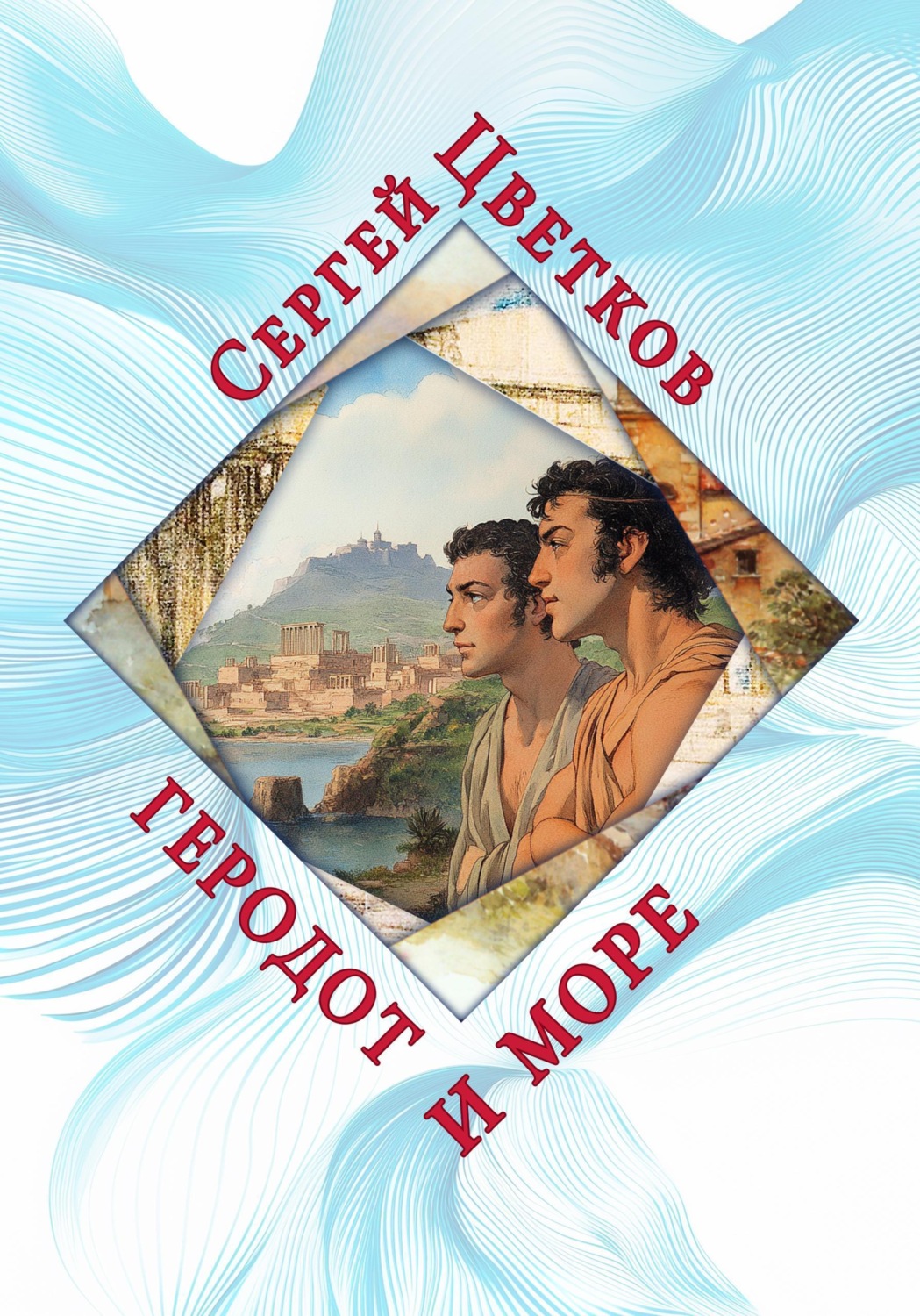 Обложка книги «Геродот и море»