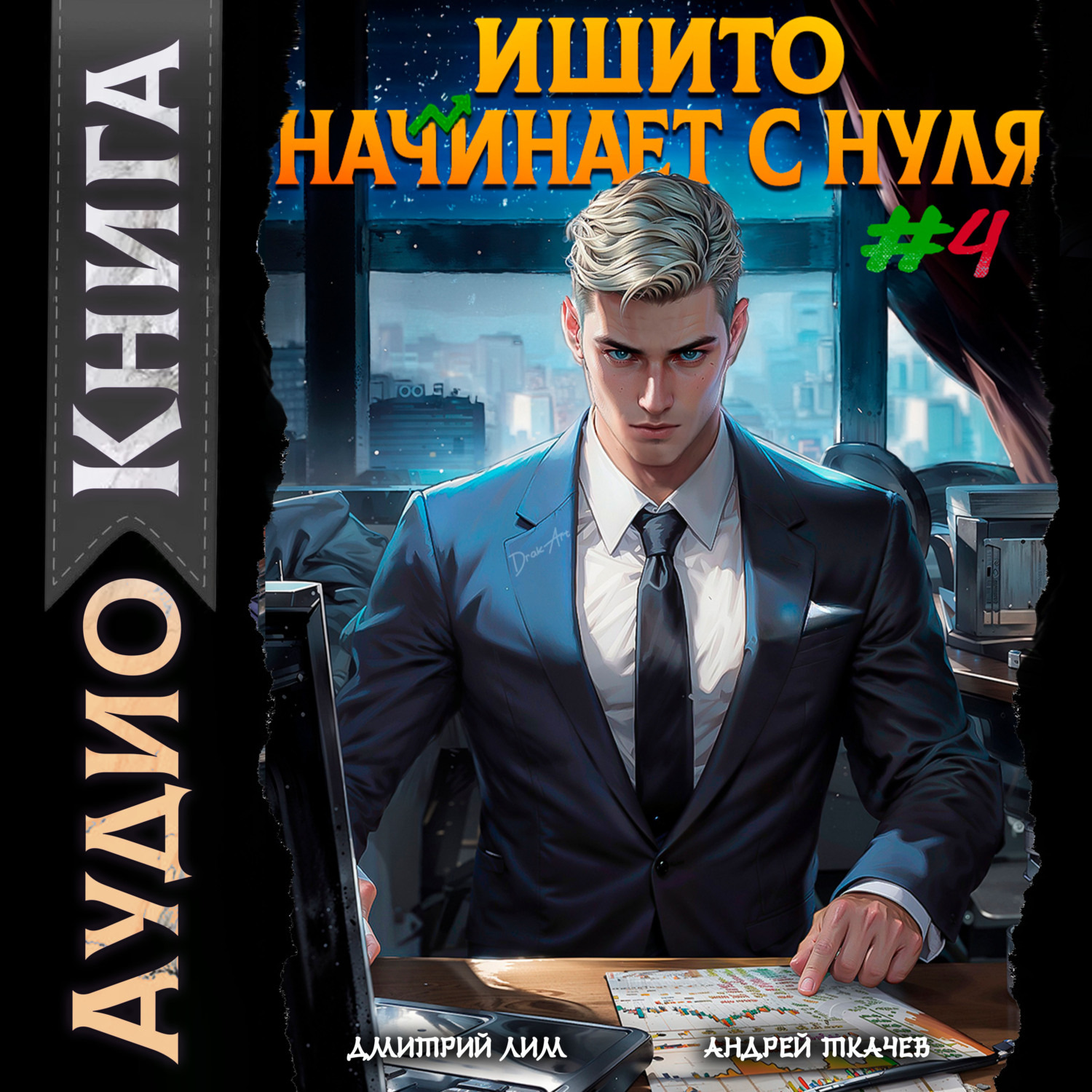 Обложка книги «Ишито начинает с нуля. Том 4»