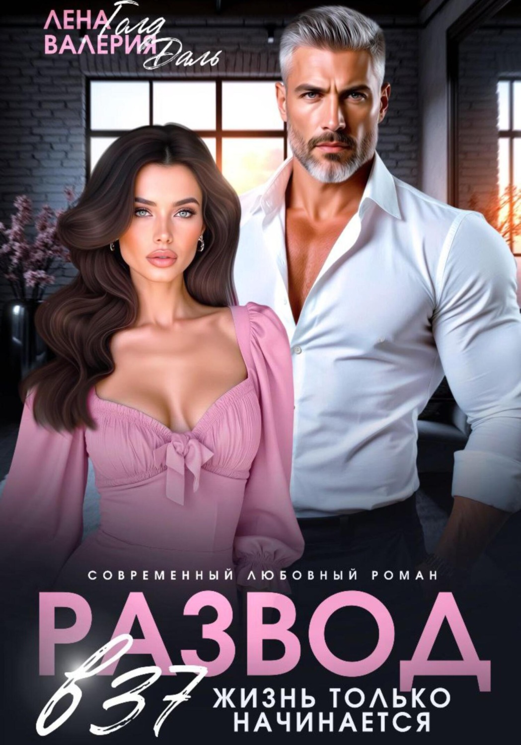 Обложка книги «Развод в 37. Жизнь только начинается!»