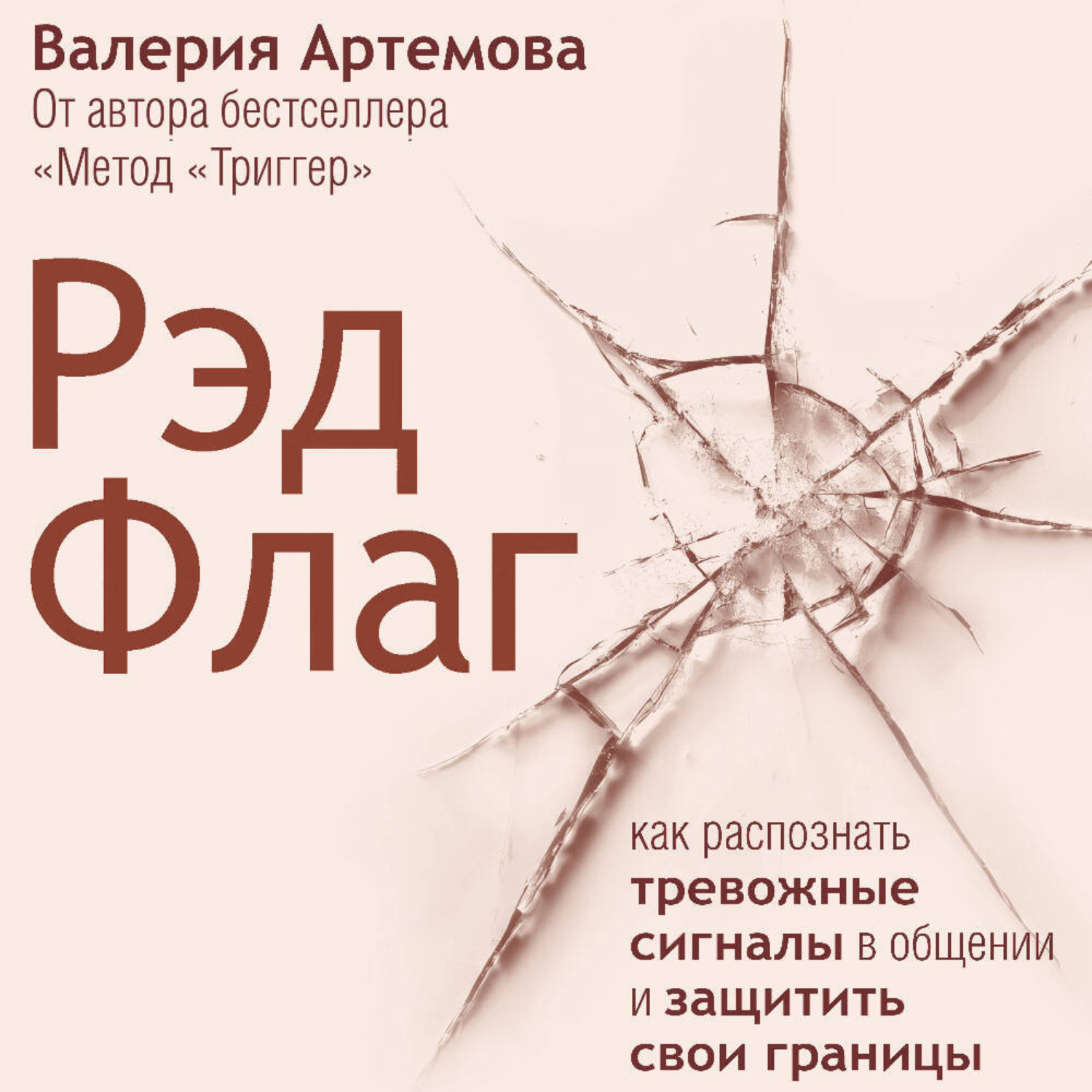 Обложка книги «Рэд Флаг: как распознать тревожные сигналы в общении и защитить свои границы»