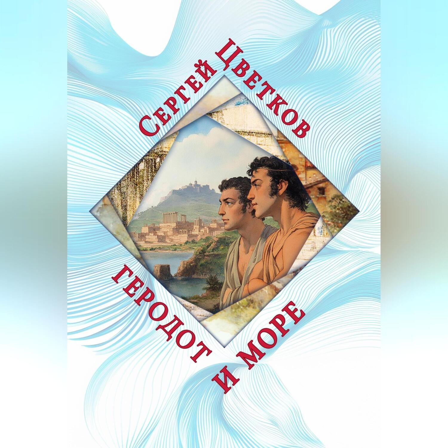 Обложка книги «Геродот и море»