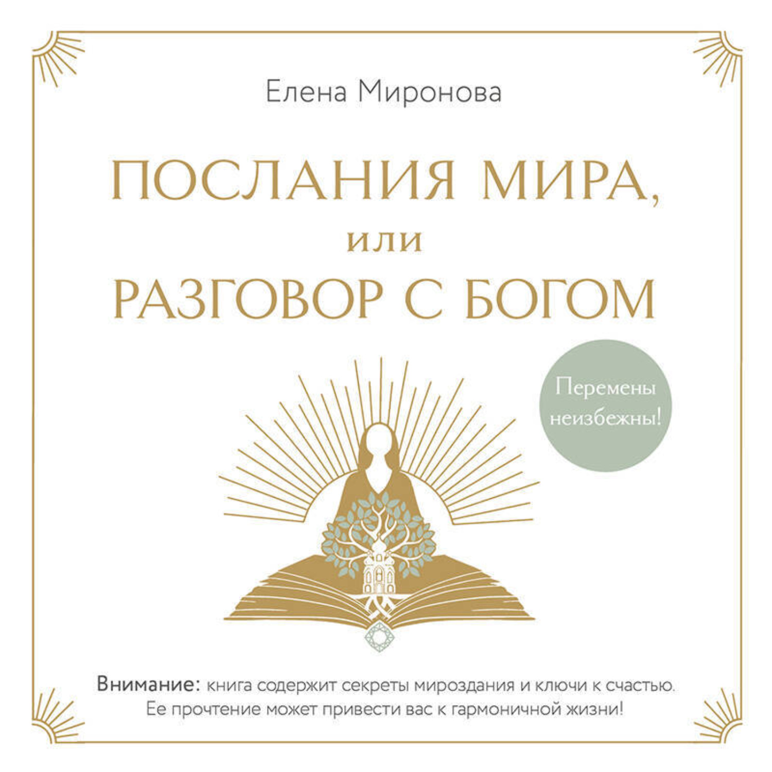 Обложка книги «Послания Мира, или Разговор с Богом»