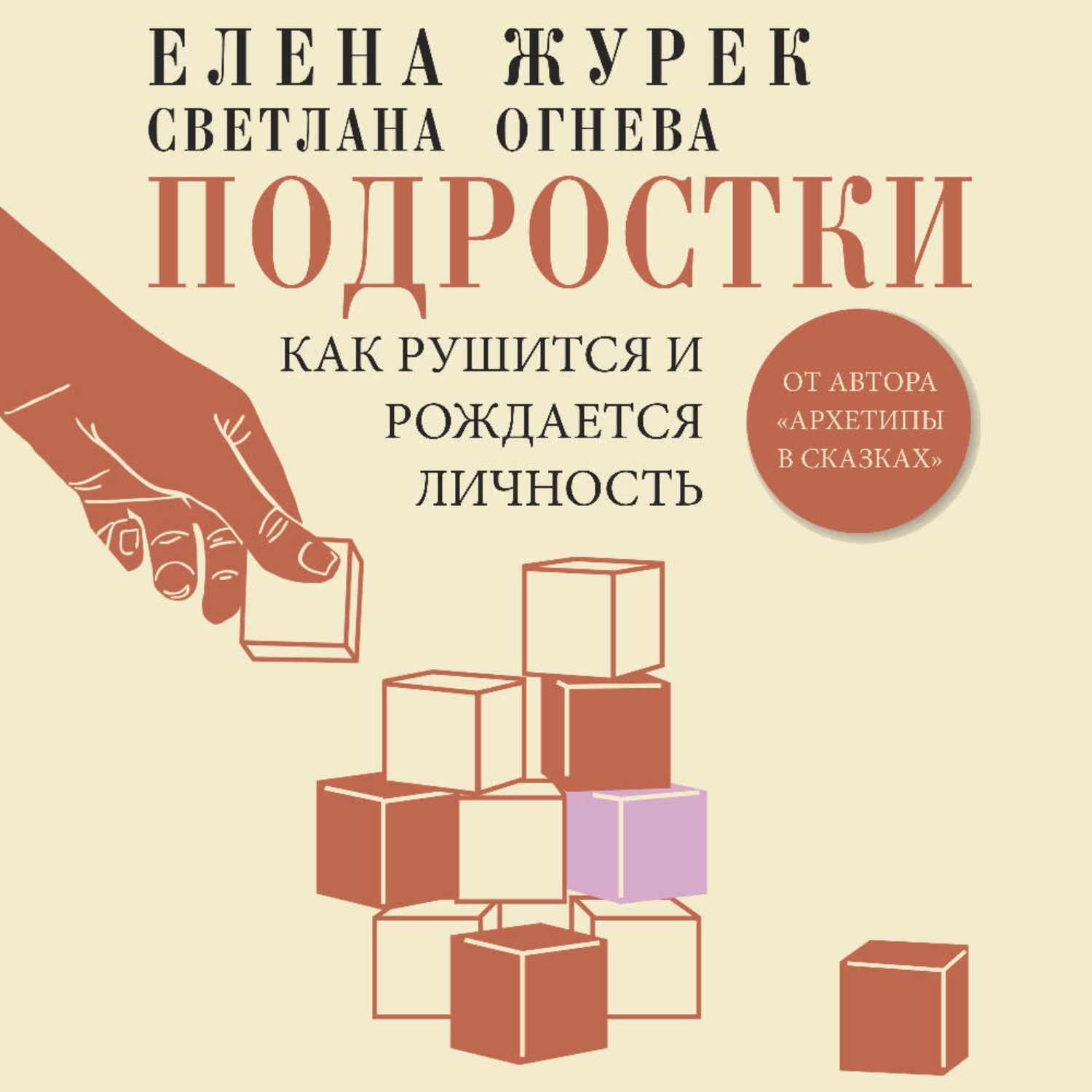 Обложка книги «Подростки. Как рушится и рождается личность»