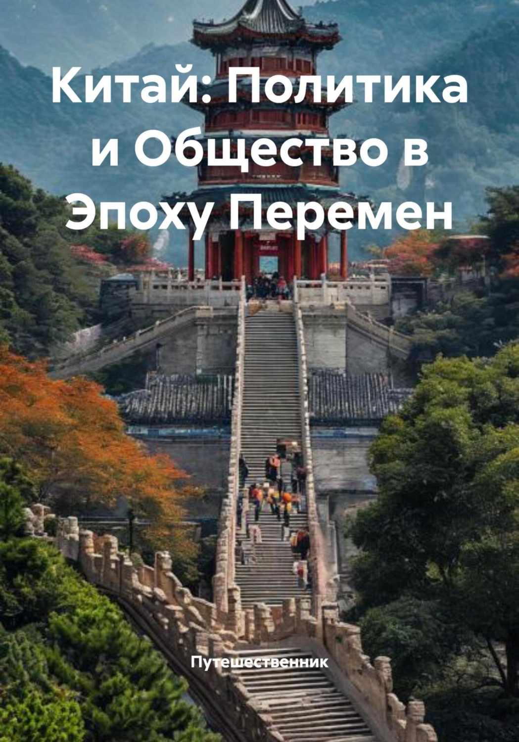 Обложка книги «Китай: Политика и Общество в Эпоху Перемен»