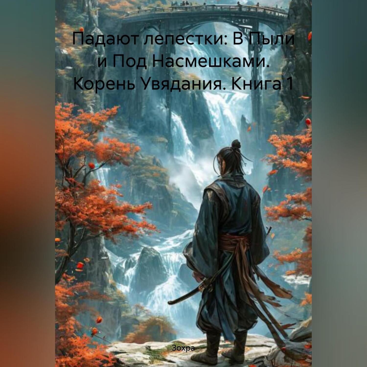 Обложка книги «Падают лепестки: В Пыли и Под Насмешками. Корень Увядания. Книга 1»