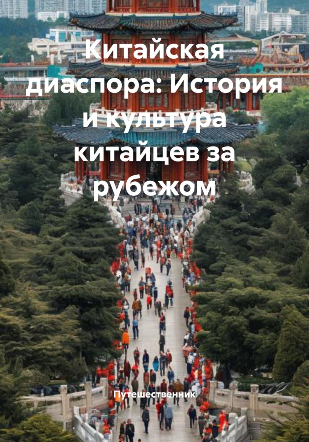 Обложка книги «Китайская диаспора: История и культура китайцев за рубежом»