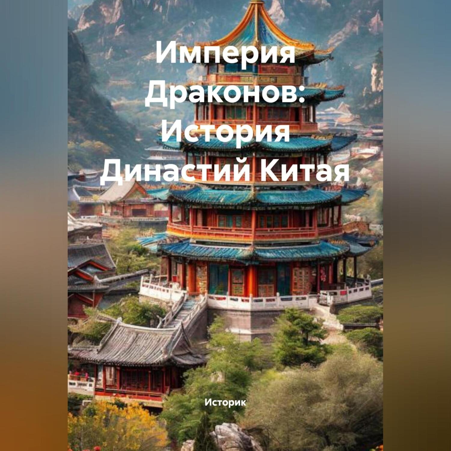 Обложка книги «Империя Драконов: История Династий Китая»
