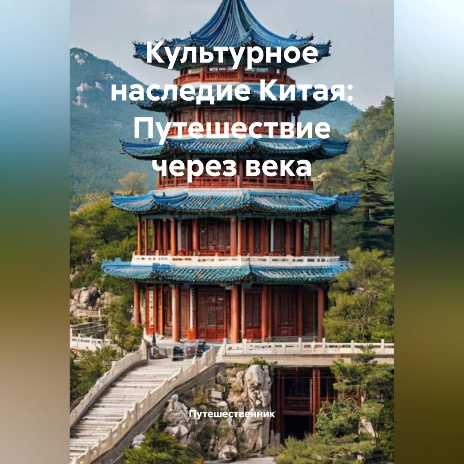 Обложка книги «Культурное наследие Китая: Путешествие через века»