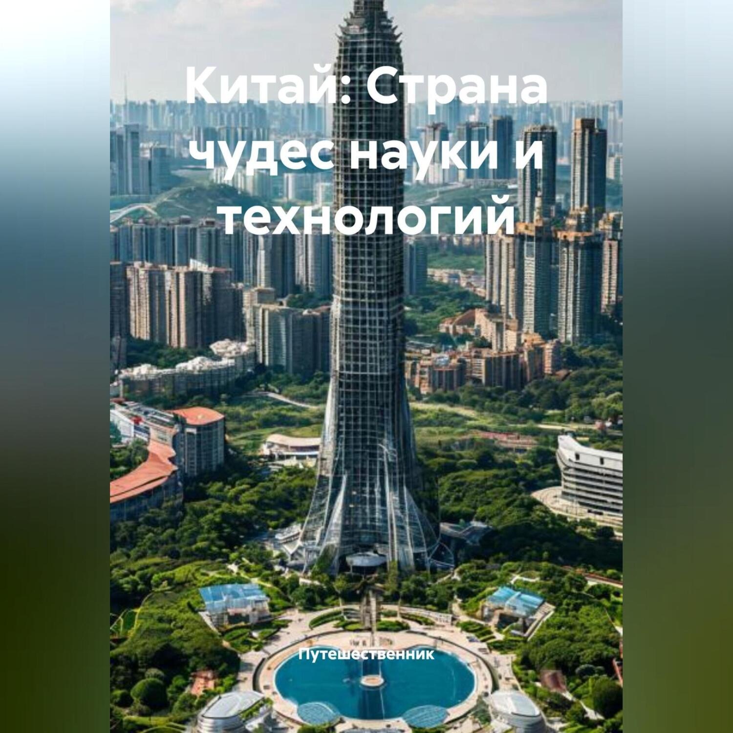 Обложка книги «Китай: Страна чудес науки и технологий»
