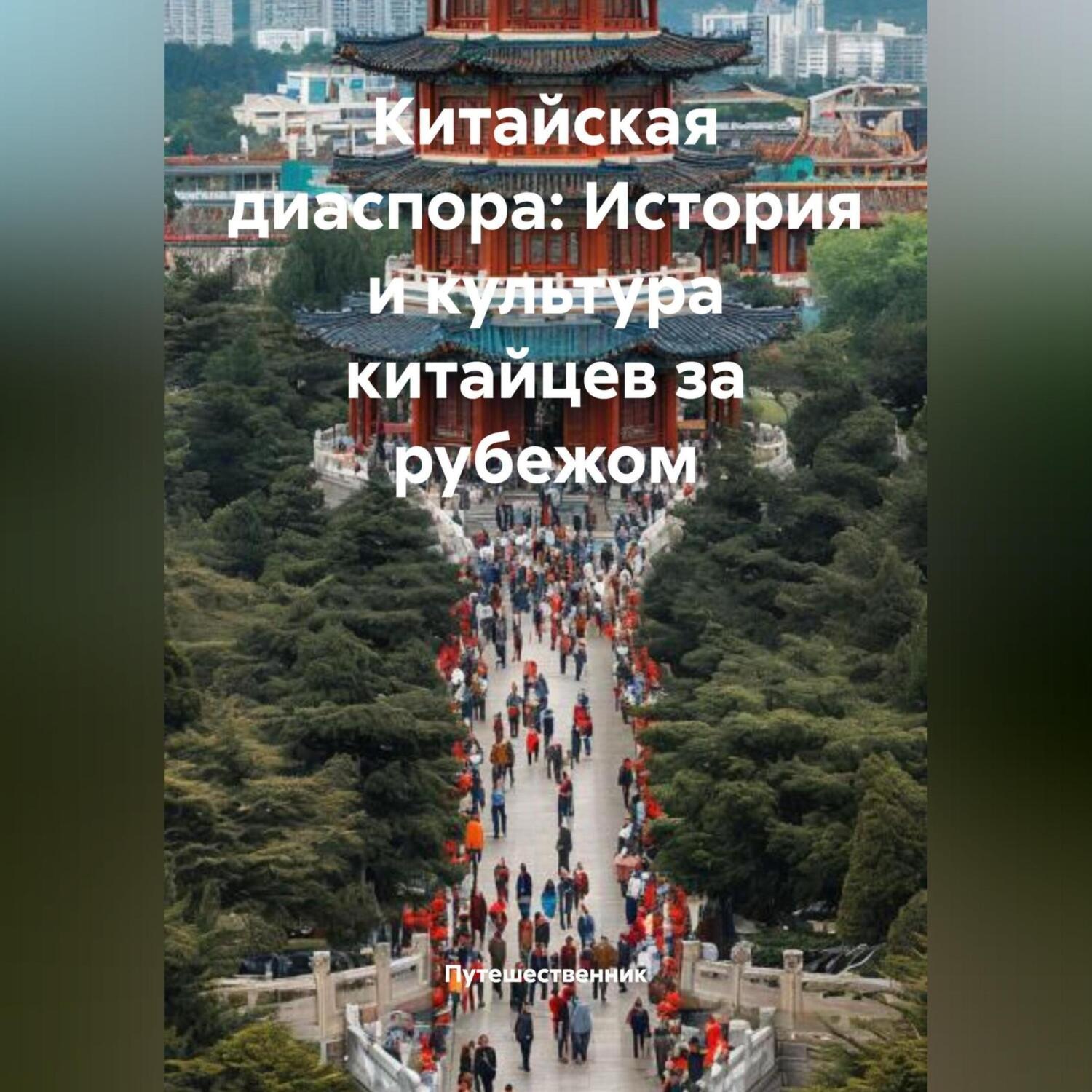 Обложка книги «Китайская диаспора: История и культура китайцев за рубежом»