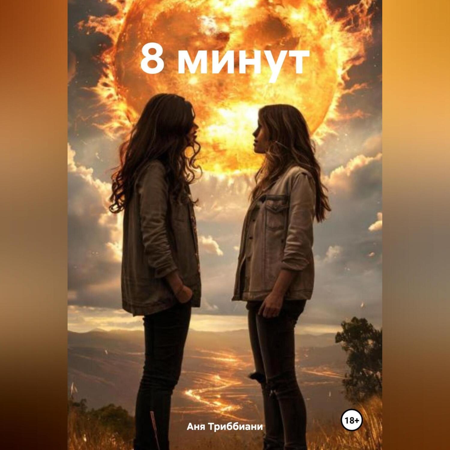 Обложка книги «8 минут»